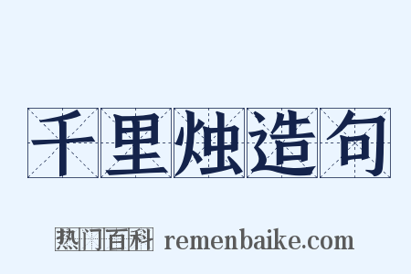 千里烛造句是什么意思的图片